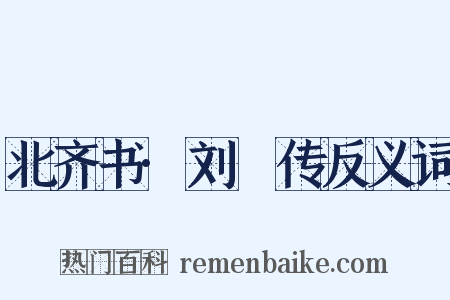 北齐书·刘袆传反义词是什么意思的图片